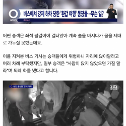 '환갑 여행' 다녀온 동창들…버스서 강제 하차, 무슨 일