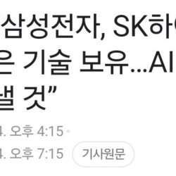 최태원 “삼성전자, SK하이닉스보다 많은 기술 보유