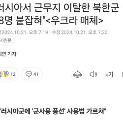 러시아서 탈영한 북한군 18명 근황