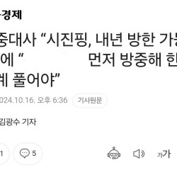 시진핑 내년 방중한다니...우리가 먼저 방중해야