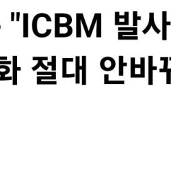 [속보] 김정은 ICBM 발사는 적 대응의지, 핵무력강화 절대 안바꿔