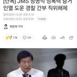 JMS 정명석 성폭력 증거 인멸 도운 경찰 간부 직위해제