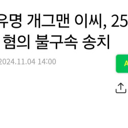 종합] 유명 개그맨 이씨, 250억 폰지 사기 혐의 불구속 송치