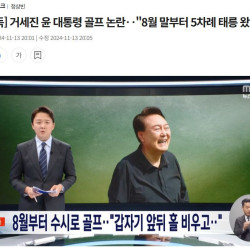 대통령실 거짓 해명, 무매너 골프에 열받은 골프장 직원의 제보