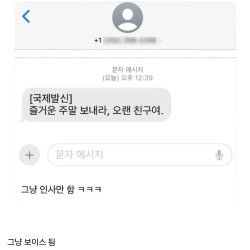 이제는 피싱도 안하는 국제발신 문자 근황