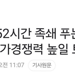 경제지) 주52시간 족쇄 푸는 반도체특별법 국가경쟁력 높일 토대 ㄷㄷㄷ