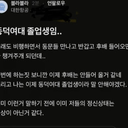 동덕여대 졸업생 대한항공 승무원 언니 한마다함