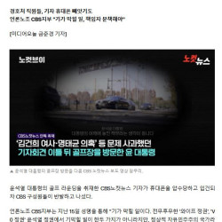 윤 대통령 골프 단독보도한 기자 경찰에 ‘입건’됐다