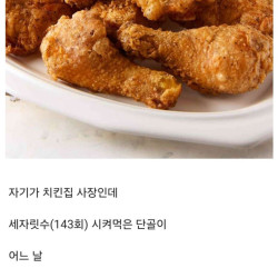 치킨집 단골이 공짜로 1마리 달라고 하면 주나요?