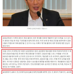 [단독] 얼마 썼길래…이복현 해외 출장비 세부 명세 제출 거부한 금감원