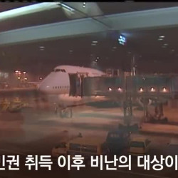 스티븐 유 입국 컷 당하는 영상