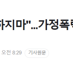 '엄마한테 욕하지마'...가정폭력하는 아버지 살해 아들 체포