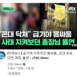 꼰대 닥쳐(JTBC) 댓글 상황ㅋㅋㅋㅋ