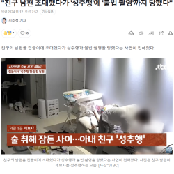 '친구 남편 초대했다가 '성추행'에 '불법 촬영'까지 당했다'