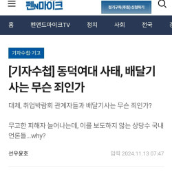 동덕여대 사태, 배달기사는 무슨 죄인가?