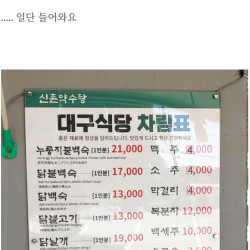 청송군 명물 닭불고기와 약수백숙