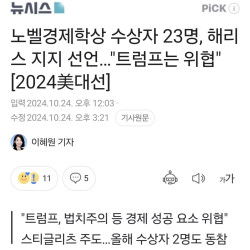 올해 수상자 포함 노벨경제학상 수상자 24명, 해리스 경제 정책이 우월, 트럼프는 위험