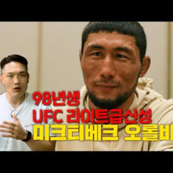 미친 맷집을 보여준 98년생 ufc 신성