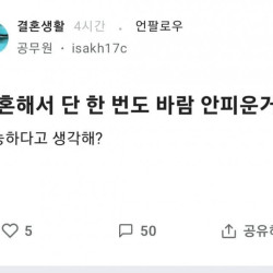 결혼해서 단 한 번도 바람 안피우는게 가능해?