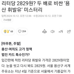 리터당 2829원? 두배 비싼 '용산 휘발유' 미스터리