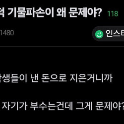 여대 기물파손이 왜 문제임?