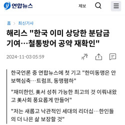 해리스 '한국 이미 상당한 분담금 기여…철통방어 공약 재확인'