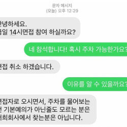 회사 면접에 주차 되냐고 물어봤다가 취소당한 취준생