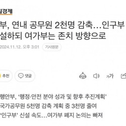 정부 연내 공무원 2천명 감축 여가부는 존치 방향으로.news