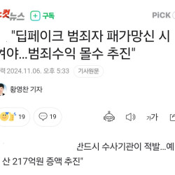 딥페이크 범죄자 패가망신 시켜야…예산 217억 증액 추진