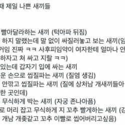 19) 섹스할때 제일 나쁜 새끼들