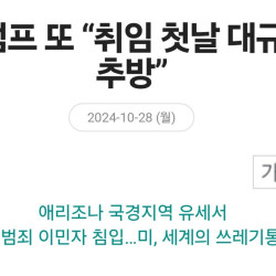 트럼프 취임 즉시 불법 이민자 추방