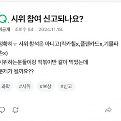 떡볶이만 먹었는데 시위참여 신고되나요?