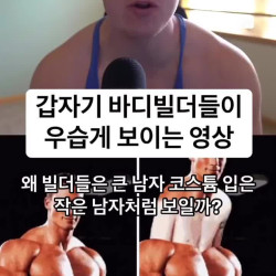 약빠는 보디빌더들 욕하는 사람의 ㅎㄷㄷ한 논리