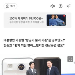 또 터졌다! 대통령 비행기 사적 이용