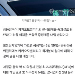 [단독] 금융당국, 카카오모빌리티 분식회계 ‘중징계’ 결론···과징금 40억원