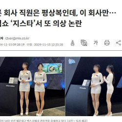 지스타 의상교체 당한 모델 후기 ㅜㅜ