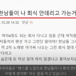 펜스룰 때문에 ㅈ같은 기분이라는 여성 직장인들