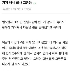 장례식 못 가게 해서 그만둔 신입