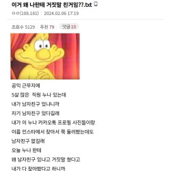 이거 왜 나한테 거짓말 친거임?