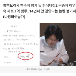 한식대가 이영숙 명인 빚투 요약