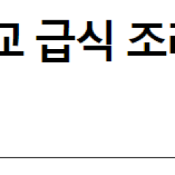 “XX 맛없음”…예비 경찰들, 학교 급식 조리사에 욕설 논란