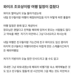 와이프 조모상이랑 여행 일정이 겹쳤다