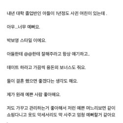 아들 여친이 너무 예뻐서 마음에 든다는 엄마