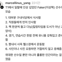 T1에서 일하는 직장인이 보는 페이커의 모습