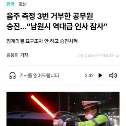 음주 측정 3번 거부한 공무원 승진…“남원시 역대급 인사 참사”