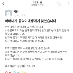 펌) 어머니가 동덕여대생에게 맞았습니다