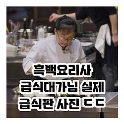 흑백 요리사 급식대가 실제 급식 사진