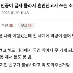 외국 나가서 멋모르고 혼인한 남자