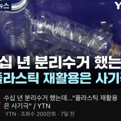 플라스틱 재활용의 진실