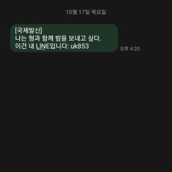 나에게 이상한 스팸 문자가 온다